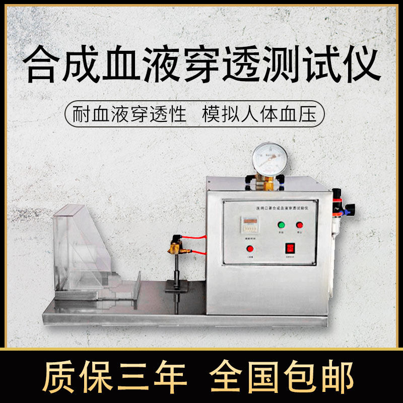 Mask synthetic blood penetrating tester melt spray cloth detection equipment anti-barrier non-woven penetration testing machine