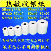 Thermal paper 57*50 cash register paper 80x60 printing paper x40x30 supermarket kitchen hotel front desk printing paper 80mm