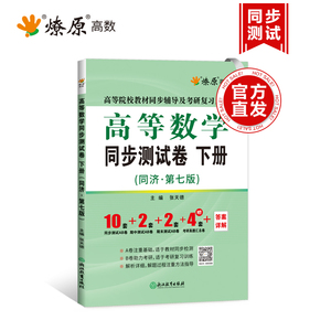 燎原高数 高等数学同步测试卷下册同济七版同步辅导及考研用书