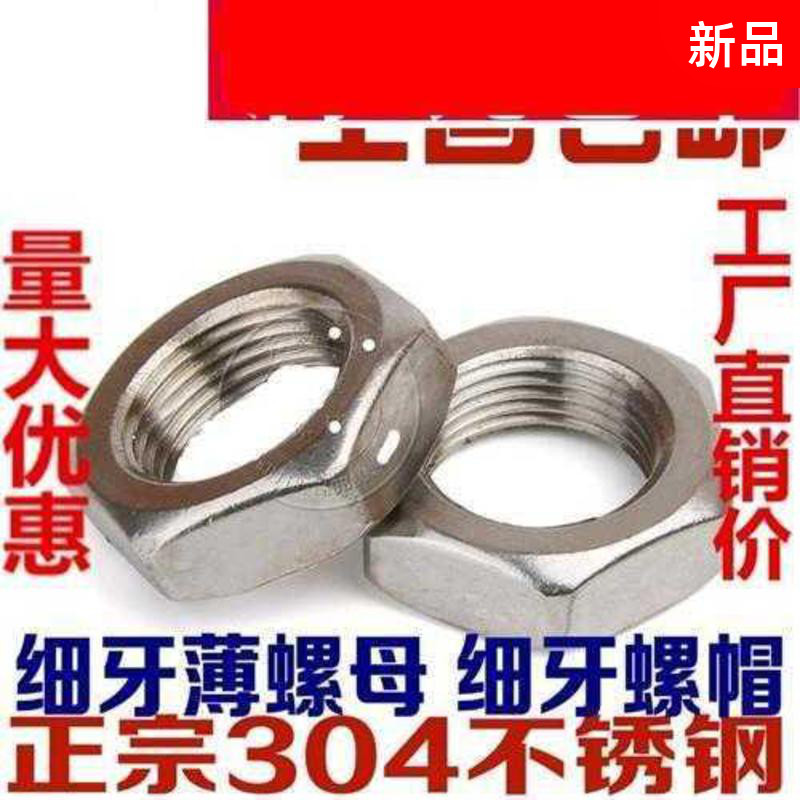 s304 stainless steel fine tooth thin nut hexagonal fine tooth screw cap M8M10 * 1M12M14M16M18M20M22 * 1 