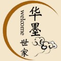 华墨世家