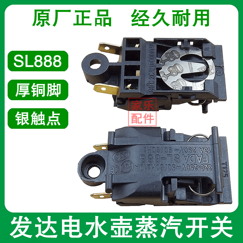笙　保温器 电热水壶温控开关配件发达SL-888原厂13A镀银触点电水壶蒸汽开关评价