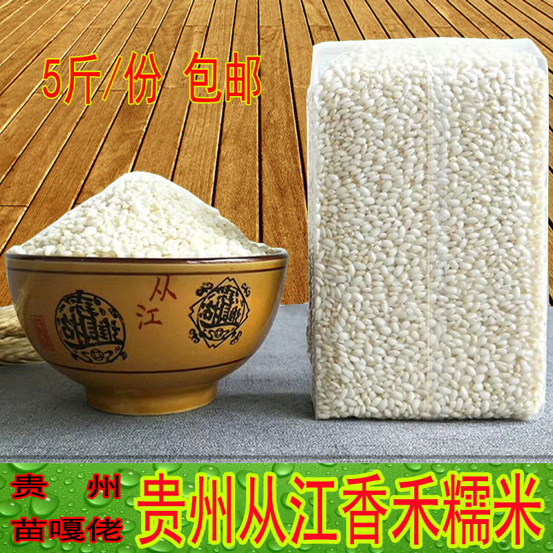 5 pounds of Guizhou glutinous rice round grains Xianghe rice dumplings Jiang Rice Liping Congjiang farm specialty grains new rice
