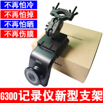 360 driving recorder G300 driving recorder suitable for rearview mirror bracket light and thin recorder bracket