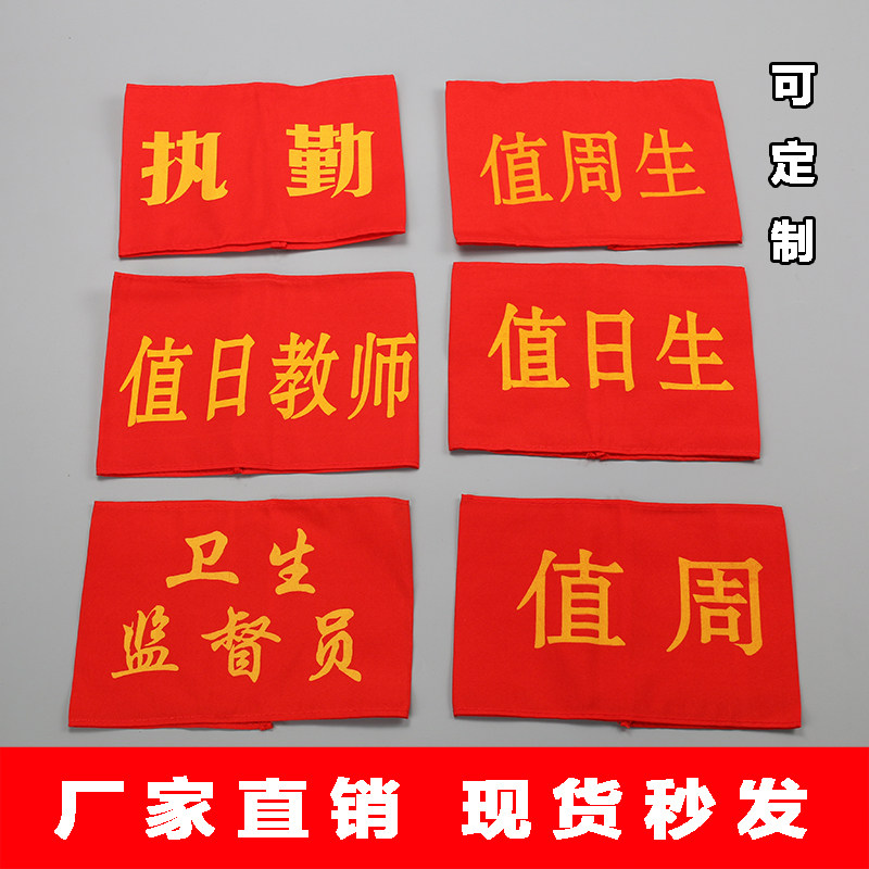 Set for Primary School Students Value Japanese Red Sleeves Duty Red Cuff Mark Value Day Teacher Sleeve Mark Teaching Aids Cloth Calibration-Taobao