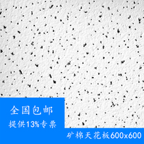 Mineral wool square plate ceiling material full set of 600 ceiling 600 × 1200 sound-absorbing moisture-proof subsidence nationwide