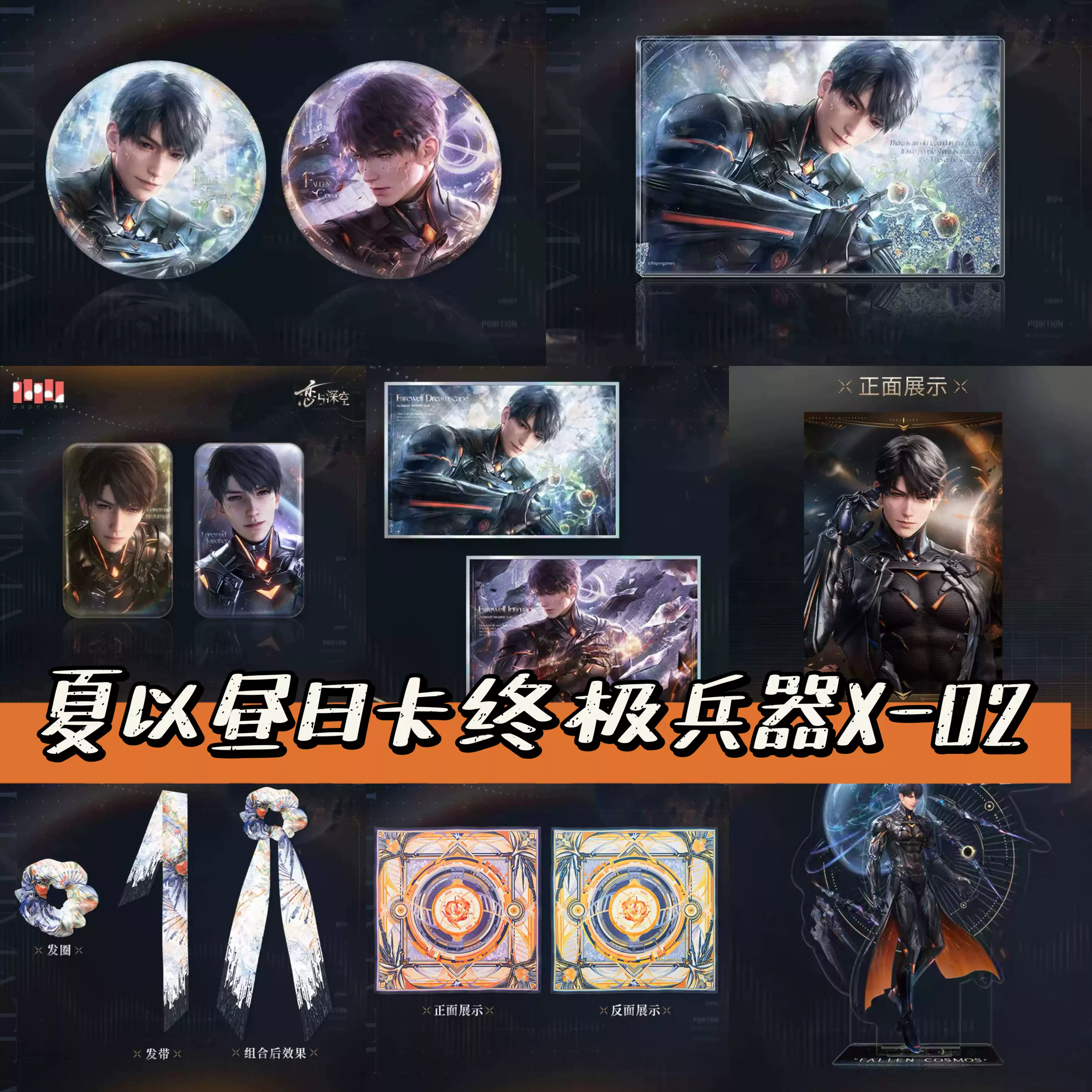 戀與深空】夏以晝·終極兵器X-02系列周邊色紙吧唧絲巾髮圈