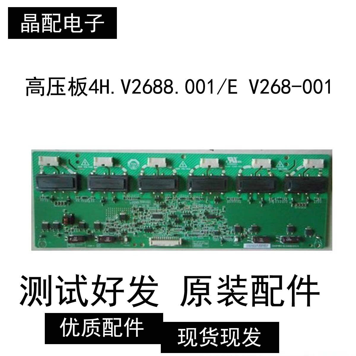原装TCL L2606 L26E9 LCD-27K73高压板4H.V2688.001/E V268-001