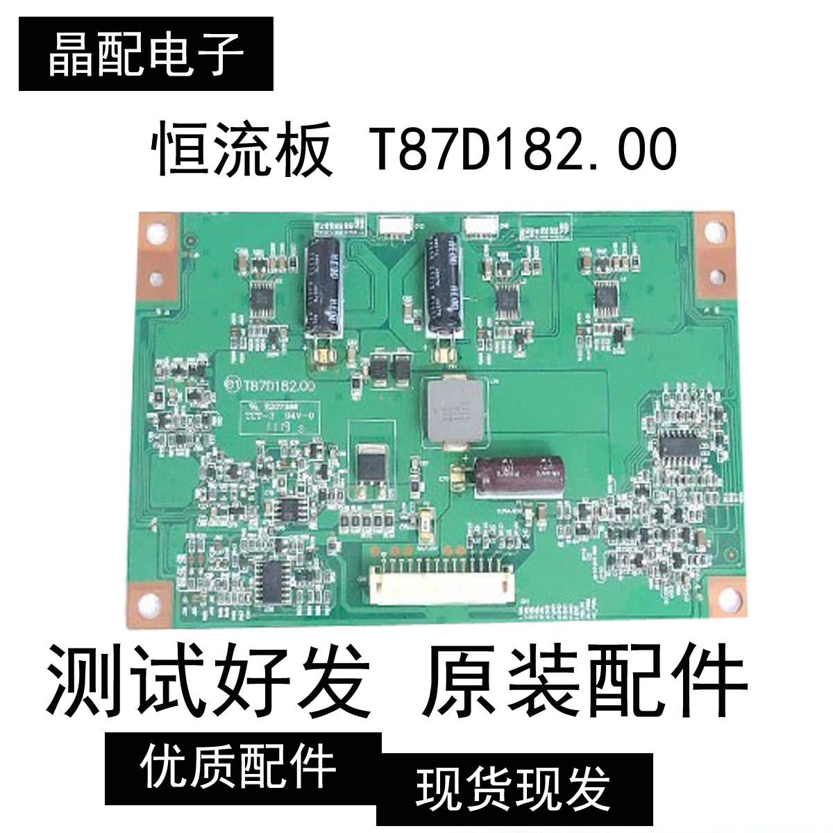 原装现货T87D182.00恒流板测试好发货