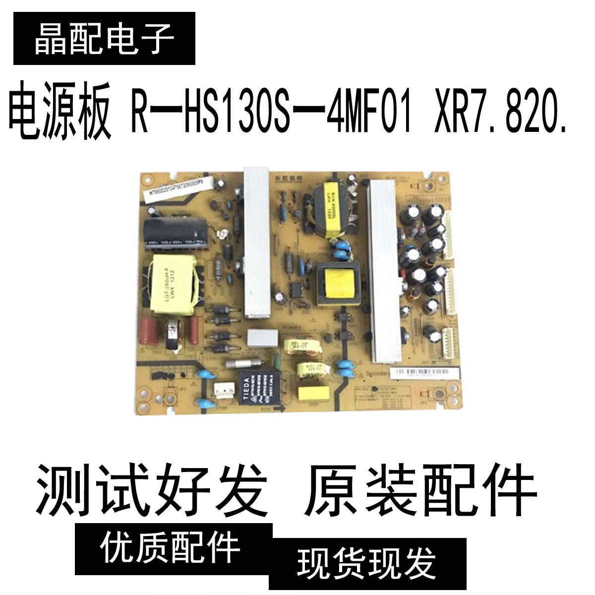 原装长虹 3D47A7000iC电源板 R一HS130S一4MF01 XR7.820.116V1.2