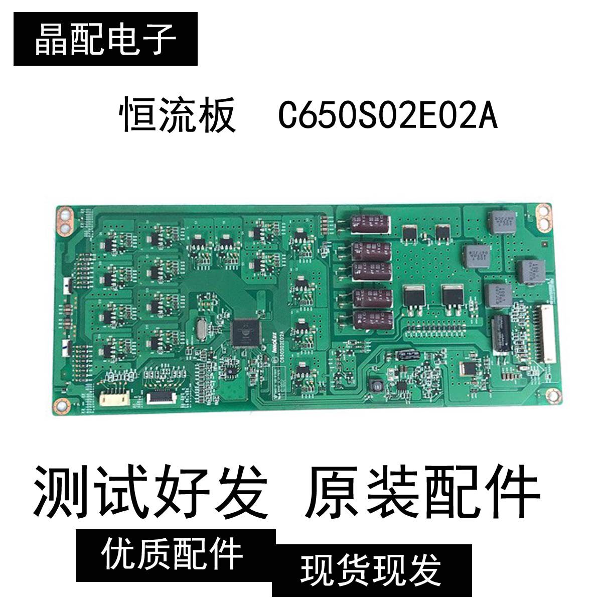 原装成色新  恒流板 C650S02E02A现货测试好现货