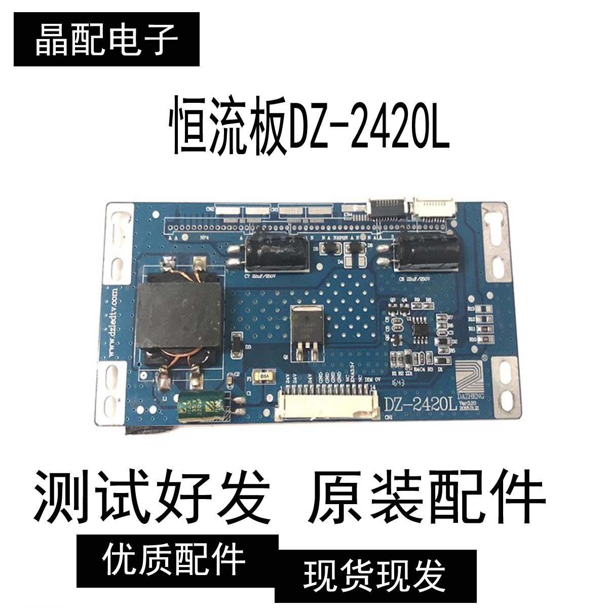 原装恒流板DZ-2420L实拍现货DZ-2420L Ver:3.20