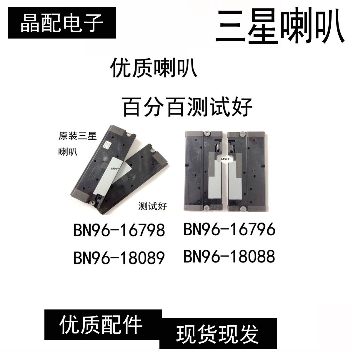 全新原装三星喇叭BN96-18089/BN96-16796/BN96-16798/BN96-18088