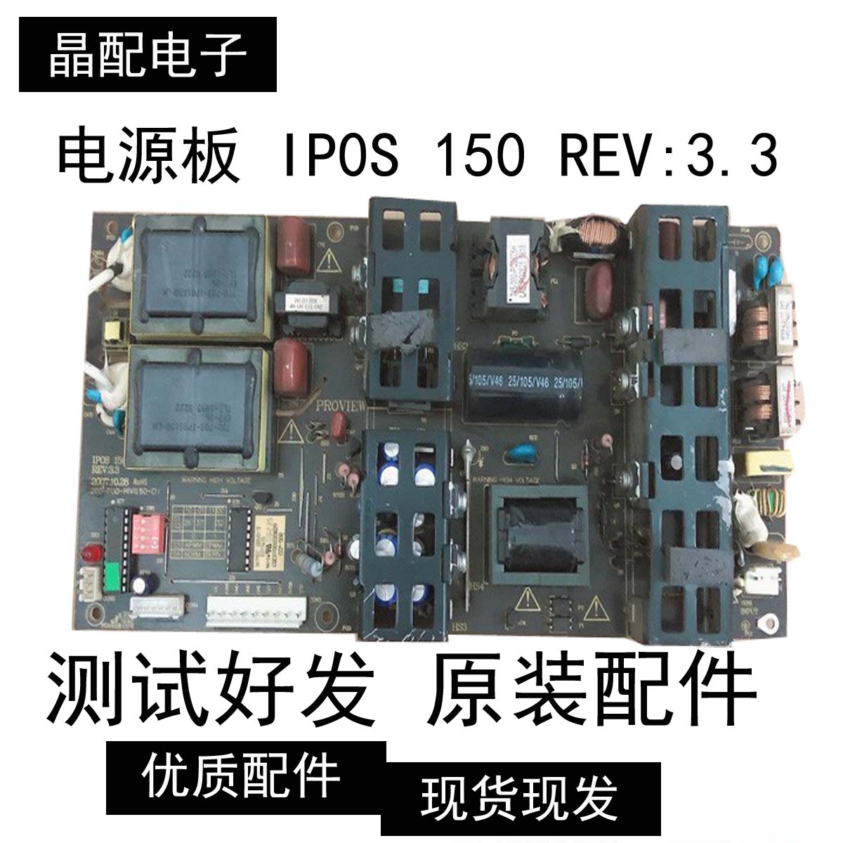 原装长虹电源板 IP0S 150 REV:3.3 200-P00-HIV1150-C11实物图