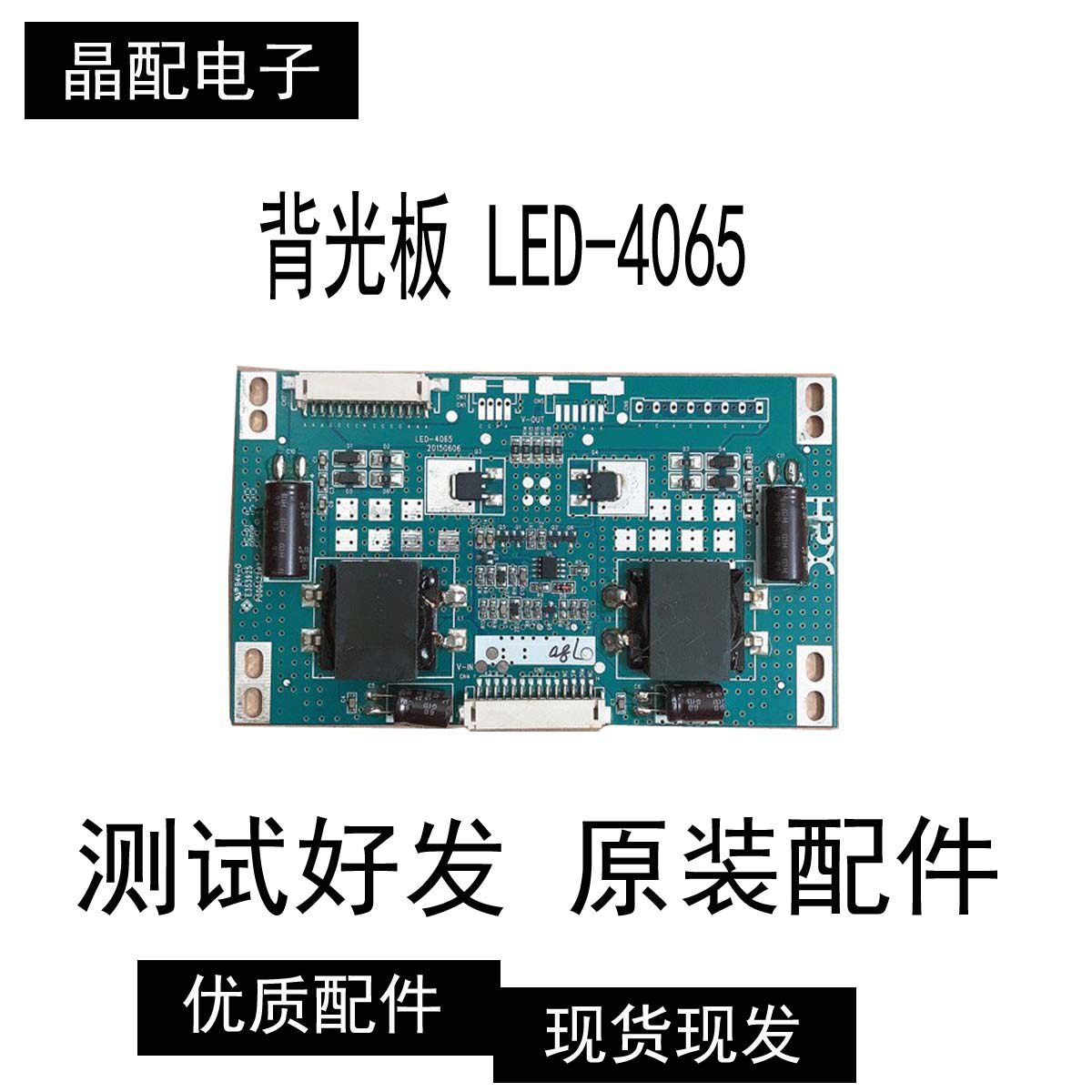 原装恒流板 背光板 LED-4065 49寸E330624 E353925升压板 测好发