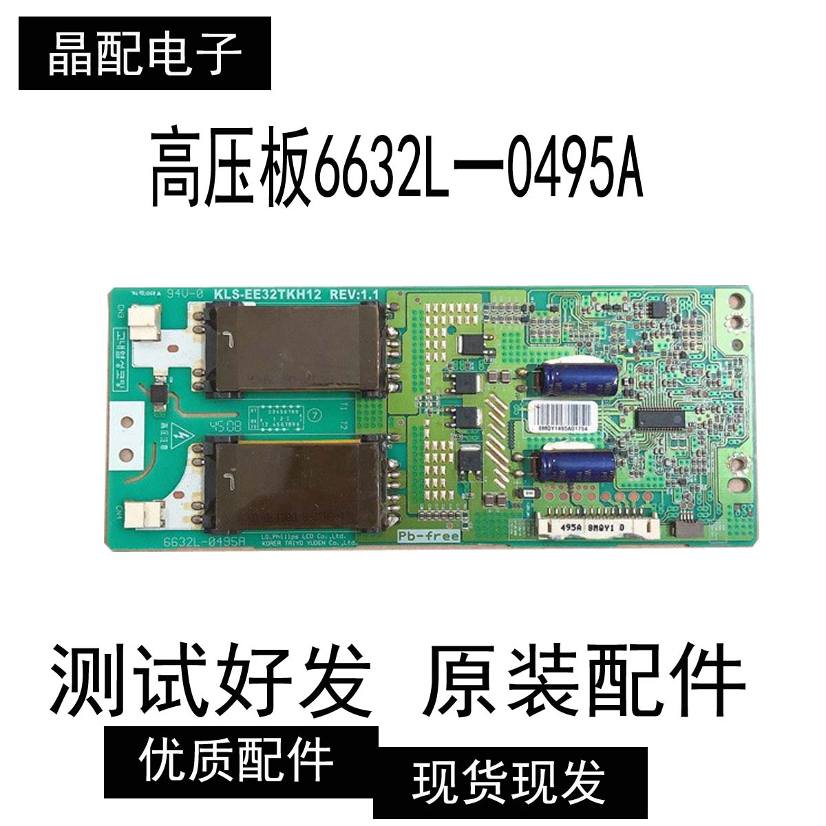 原装海尔L32R1 创维32L20HW 高压板6632L一0495A KLS一EE32TKH12