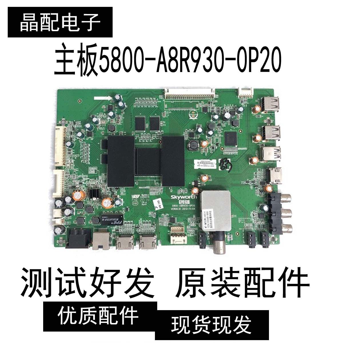 创维50E510E 50E5DHR液晶电视主板5800-A8R930-0P20屏V500HJ1-ME1