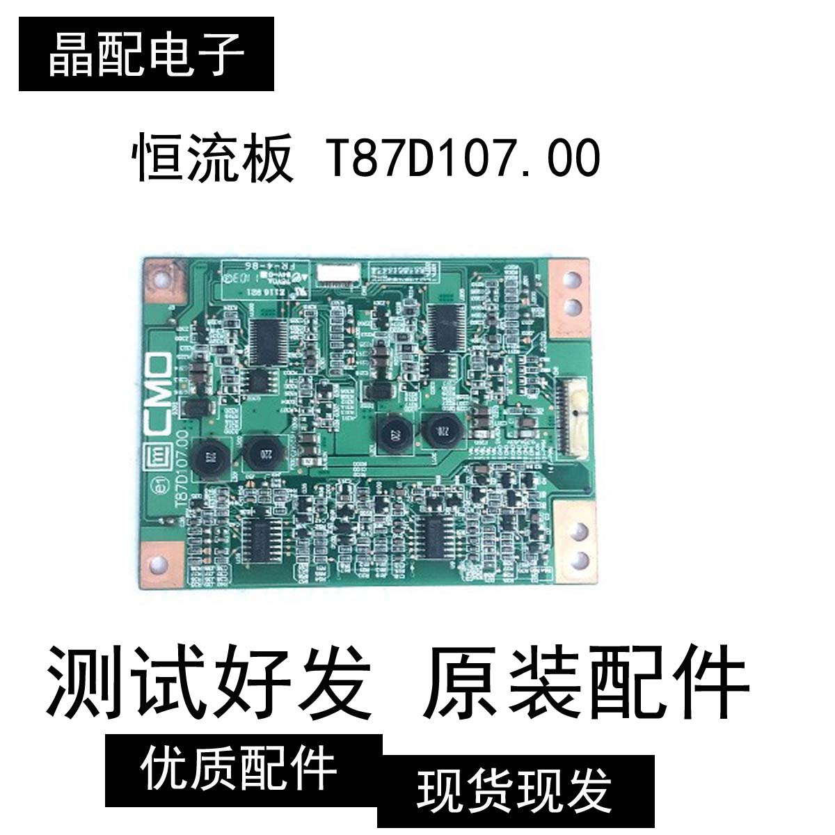 原装 恒流板 T87D107.00 现货