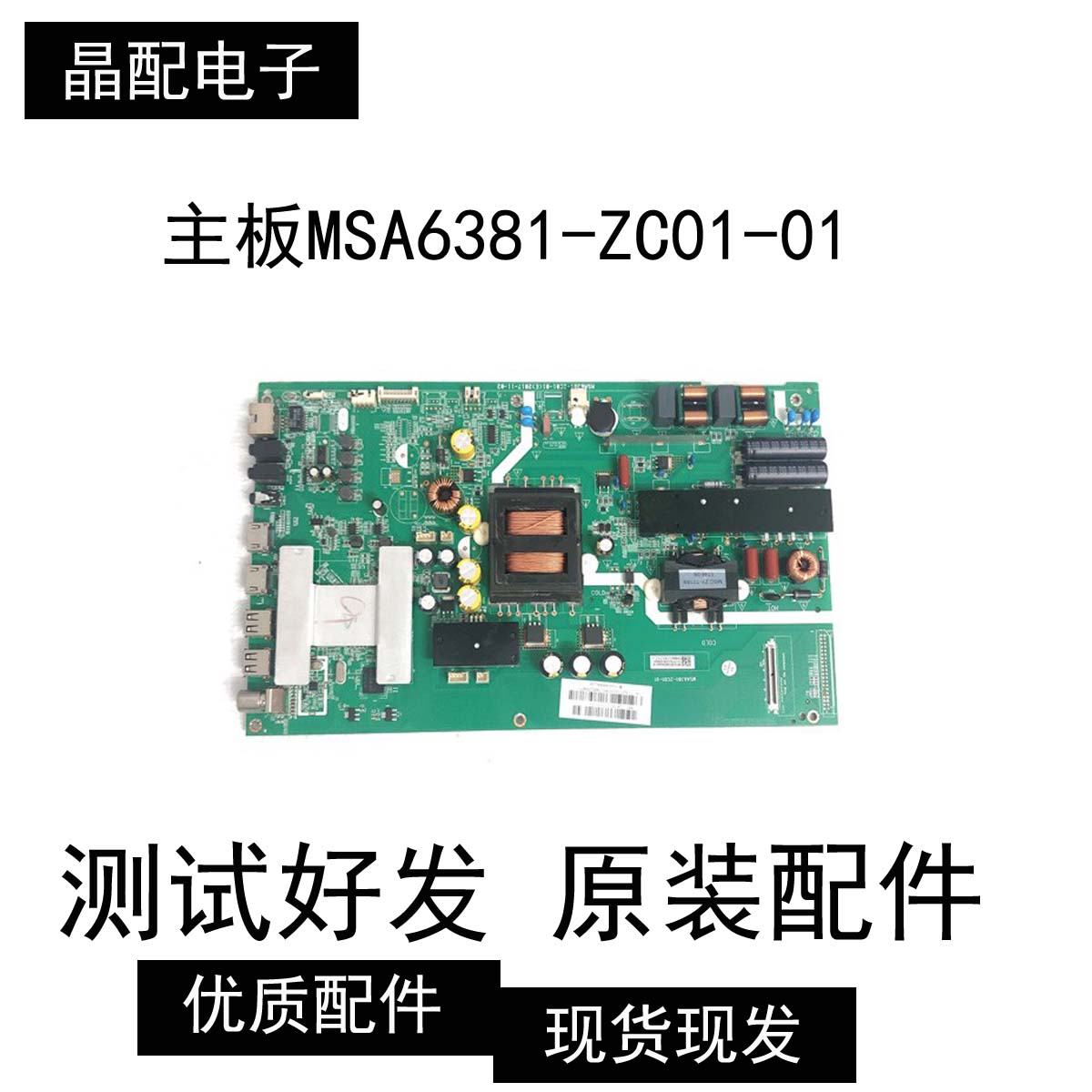 原装风行D49Y主板MSA6381-ZC01-01屏LSC490FN02-W 电路板