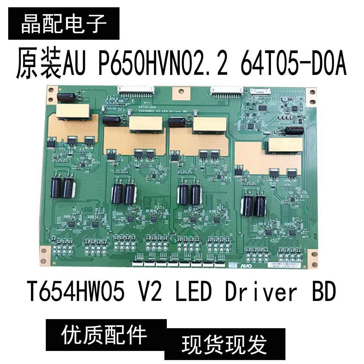 原装AU P650HVN02.2 64T05-D0A恒流板 T645HW05 V2 LED 升压板
