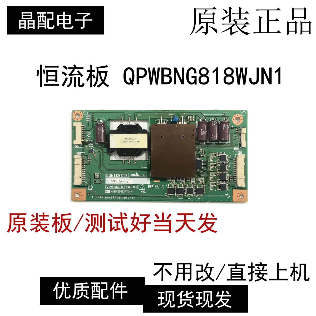 原装夏普LCD-70SU678A 65SU675A恒流板QPWBNG818WJN1 DUNTKG818