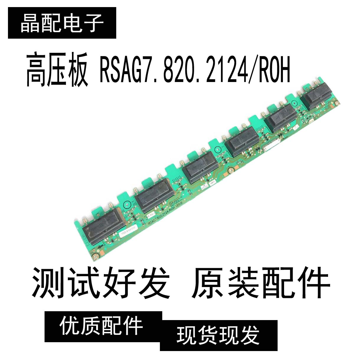原装正品海信TLM42V66PK 高压板 RSAG7.820.2124/ROH VER.B