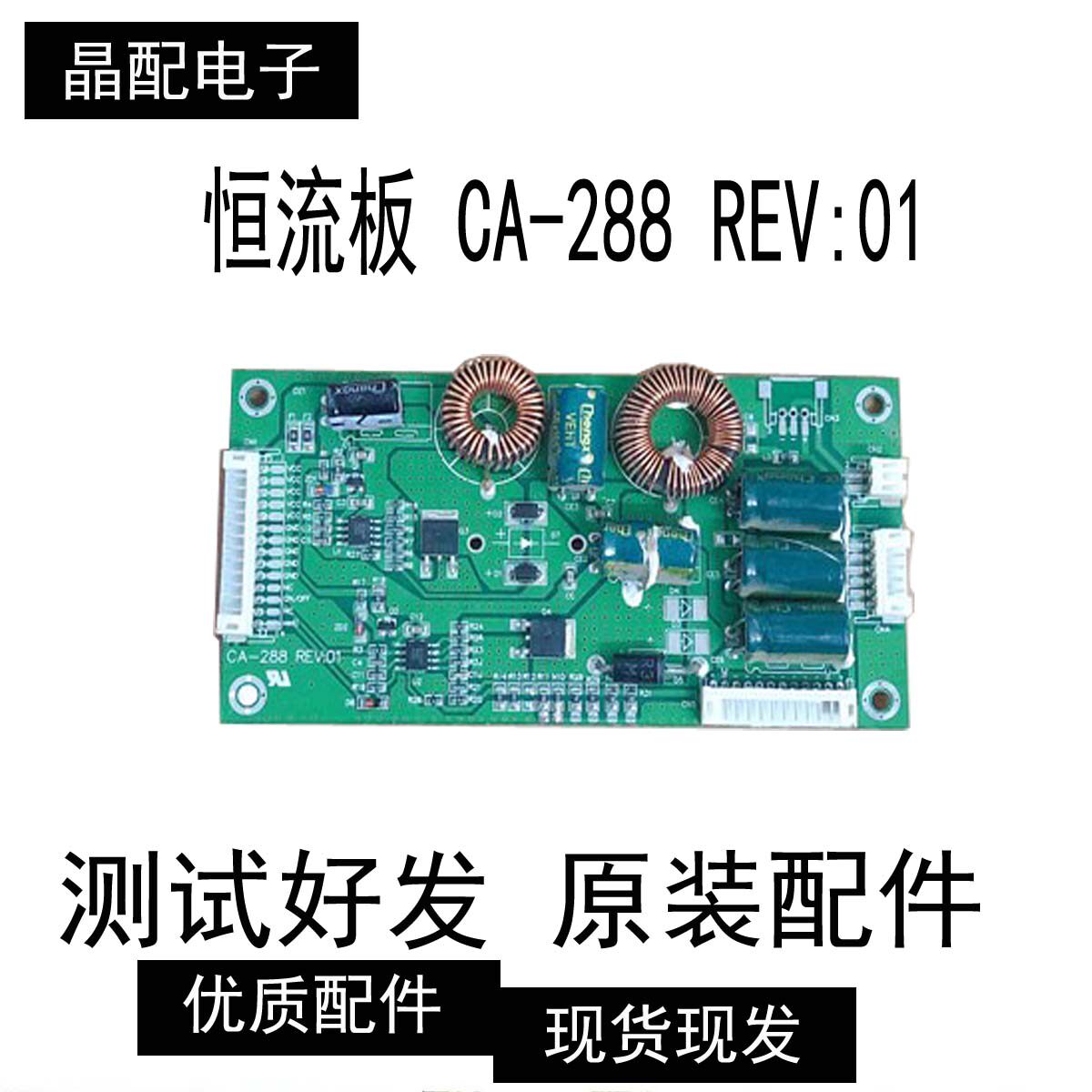 通用万能恒流板 L46E5000-3D 恒流板 CA-288 REV:01 46寸用