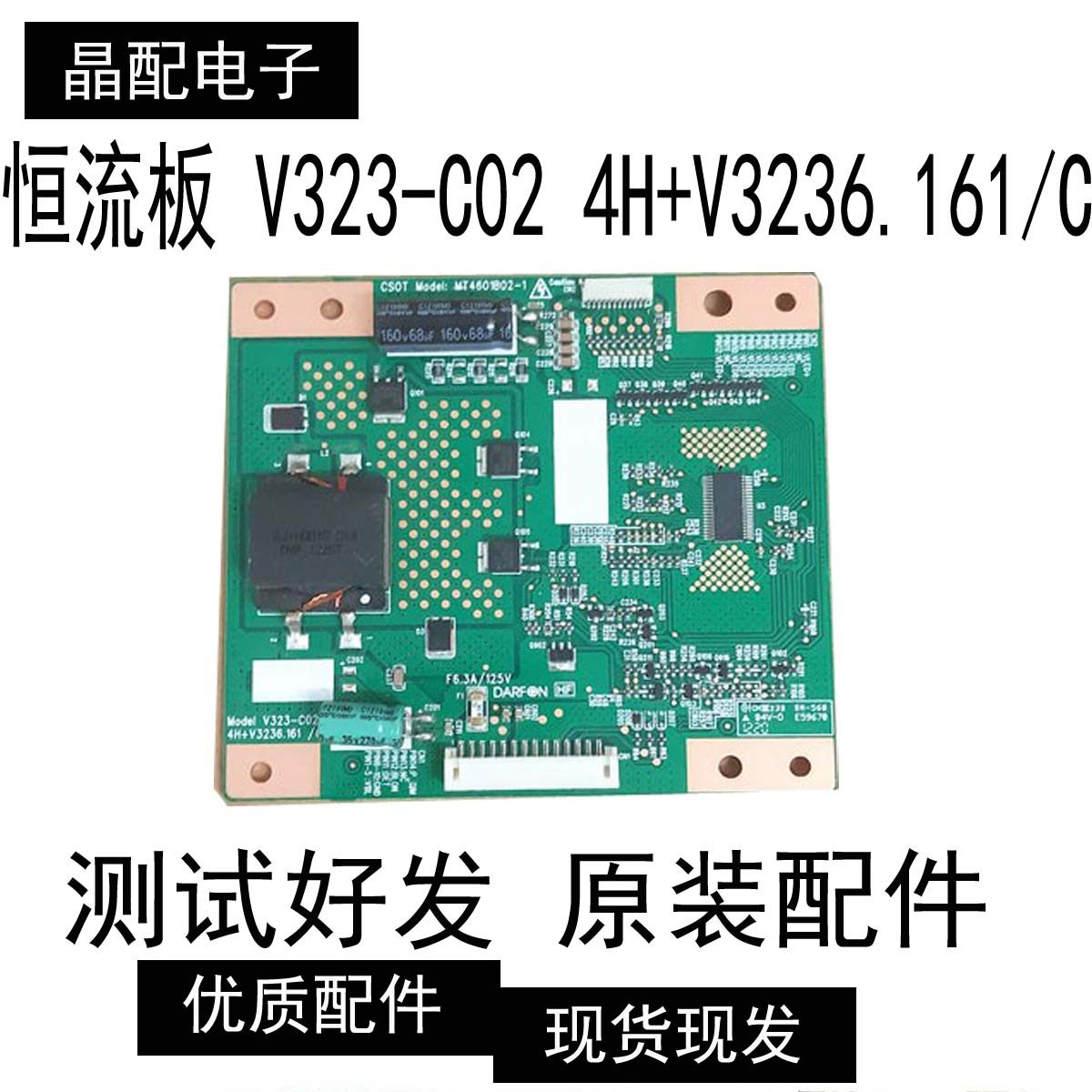 原装 MT4601B02-1 恒流板 V323-C02 4H+V3236.161/C测试好