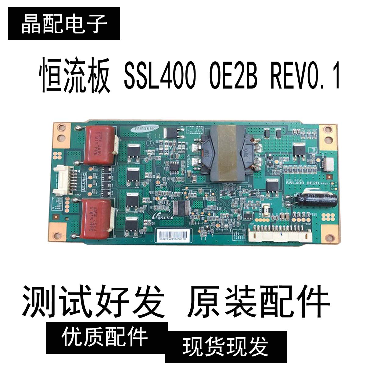原装板非代用恒流板 SSL400 OE2B REV0.1测好发