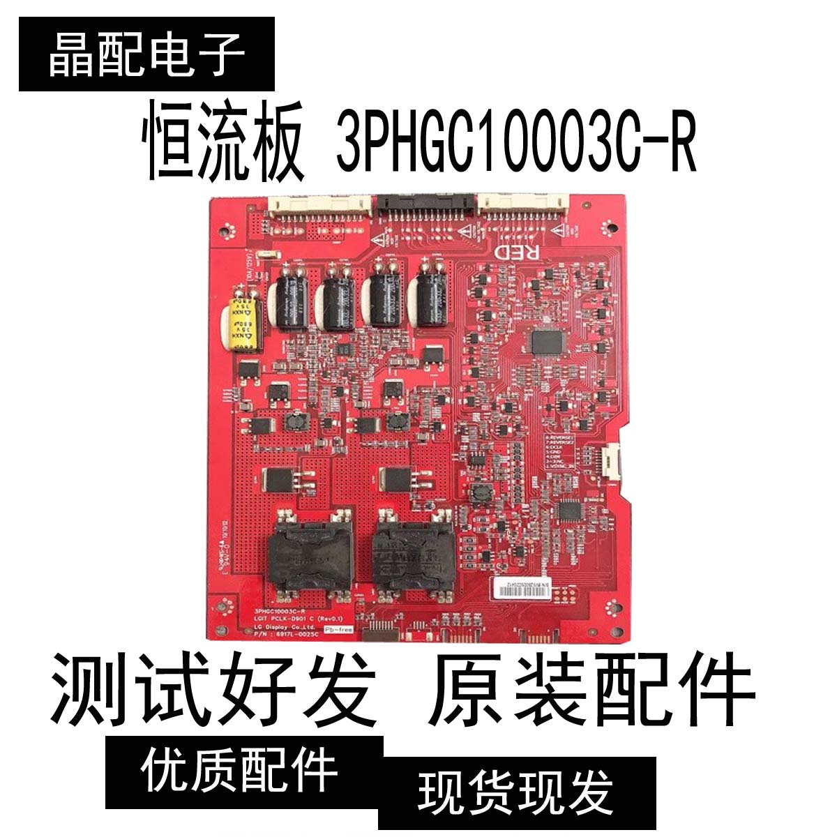 恒流板3PHGC10003C-R LGIT PCLK-D901 C（Rev0.1）6917L-0025C