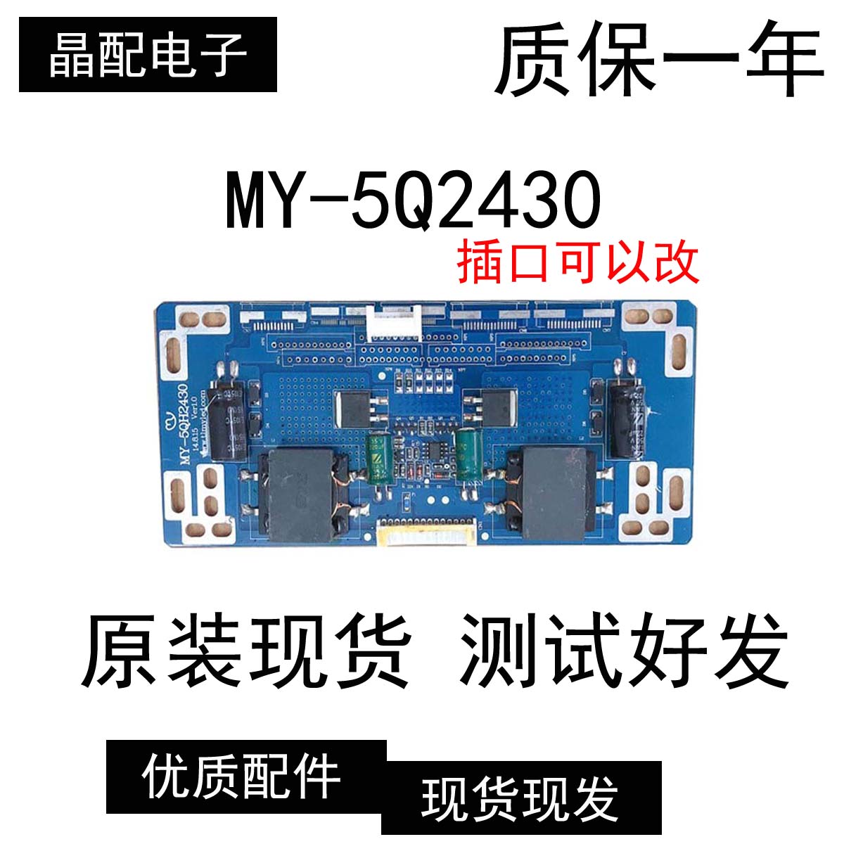 原装恒流板MY-5QH2430测试好 插口可改