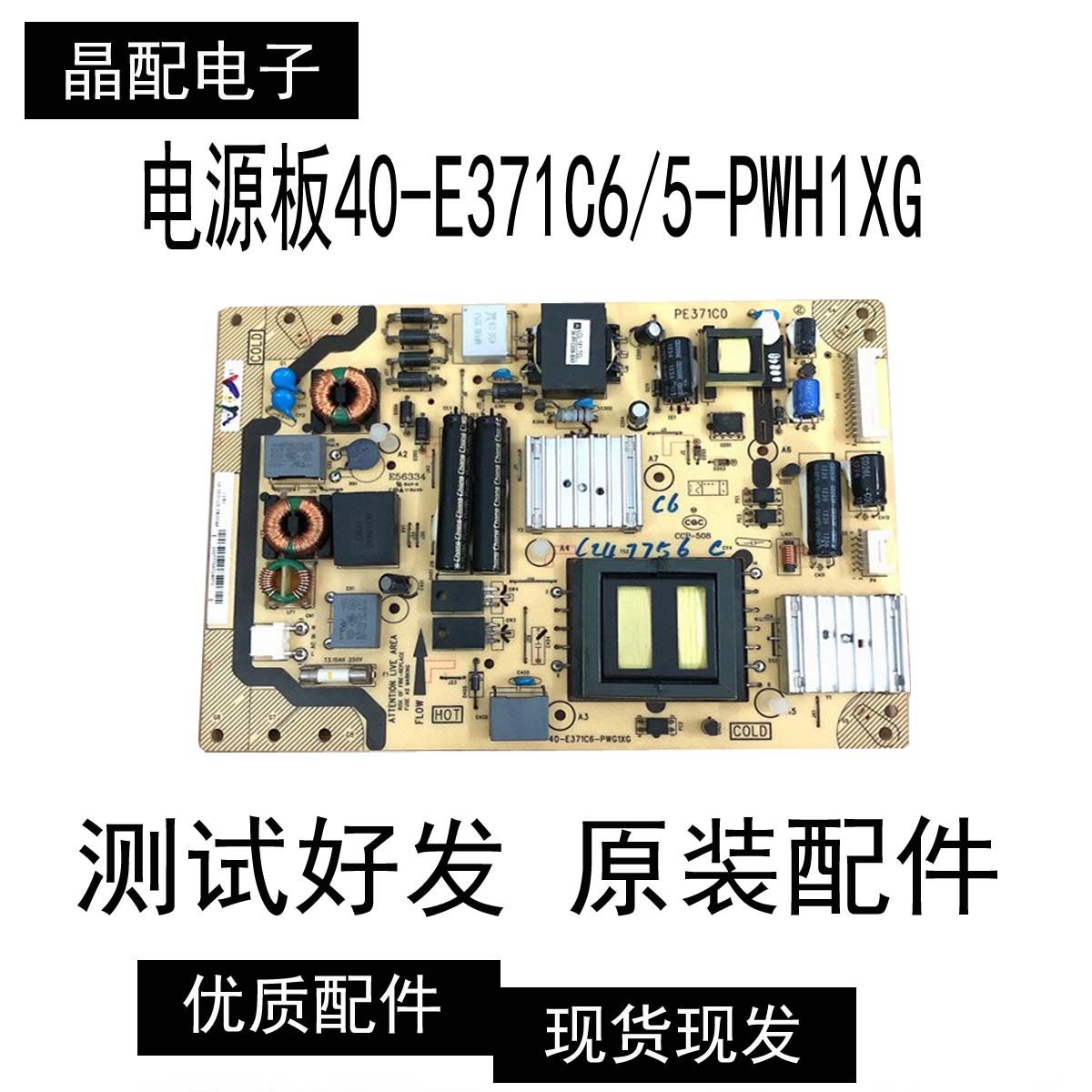 TCL L42E5300电源板40-E371C6/5-PWH1XG PE371C0