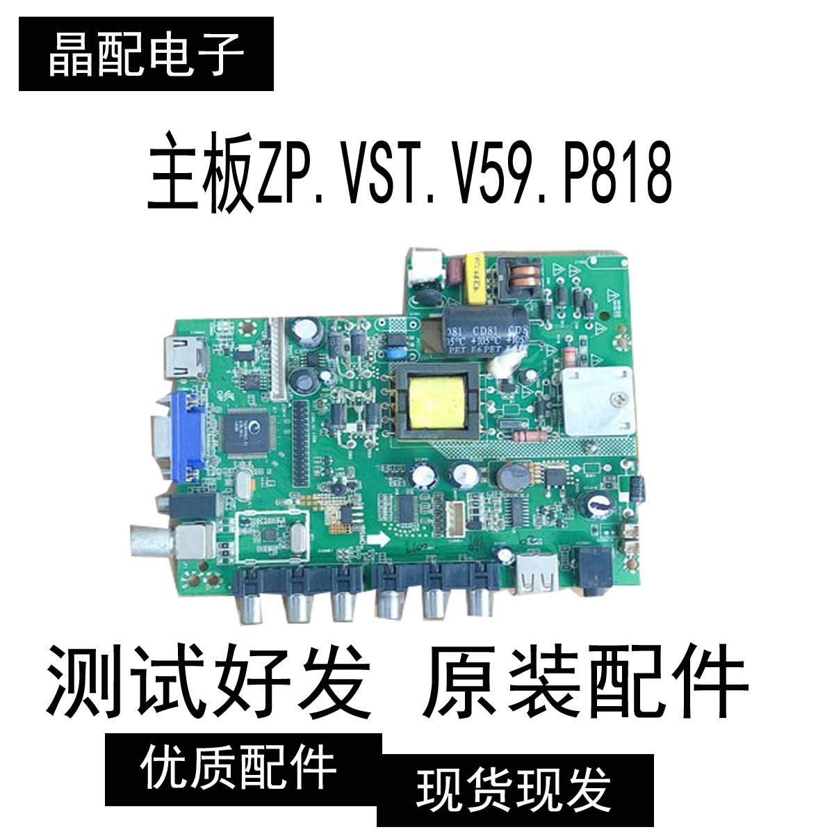 原装三合一主板ZP.VST.V59.P818现货测试好