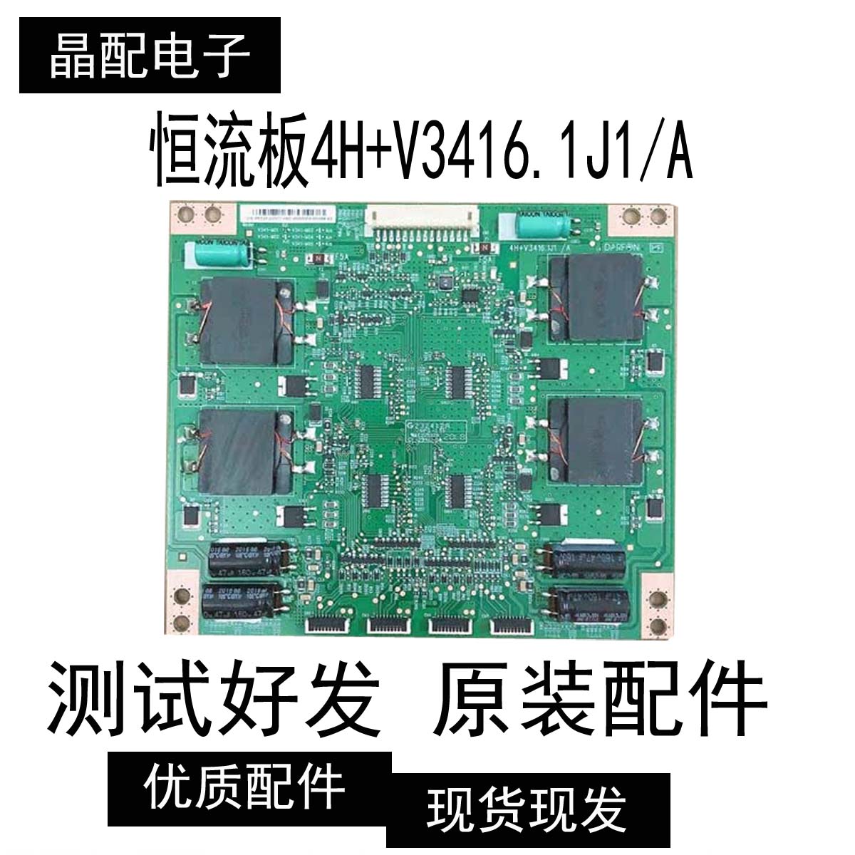 原装恒流板4H+V3416.1J1/A  V341-M01测好发