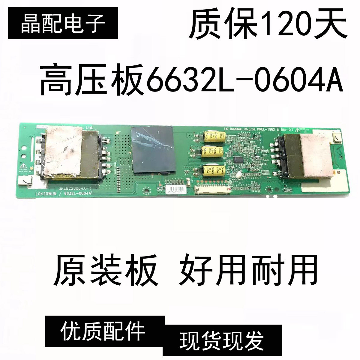 原装LC420WU 6632L-0604A 高压板测试好