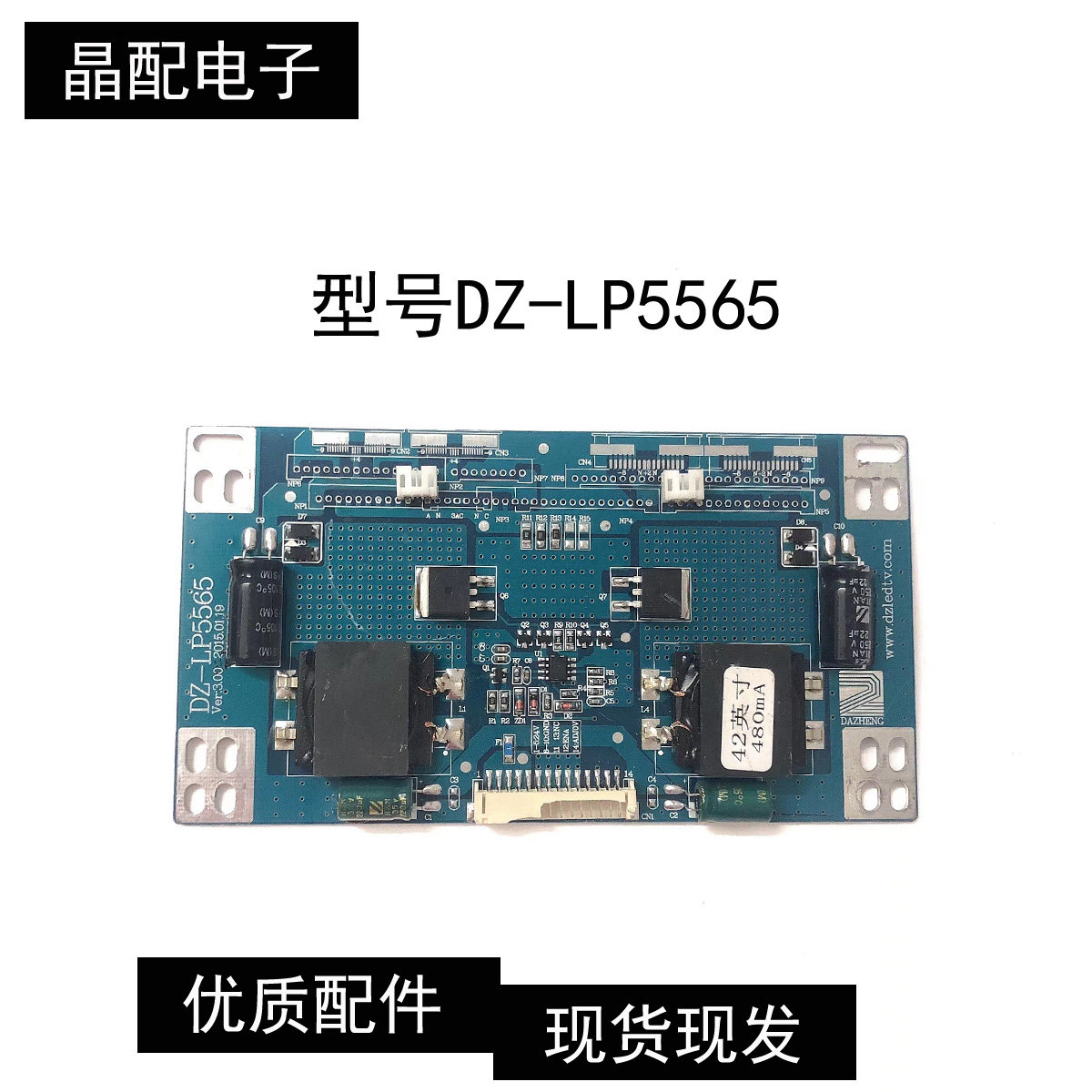 组装机恒流板DZ-LP5565现货 测试好