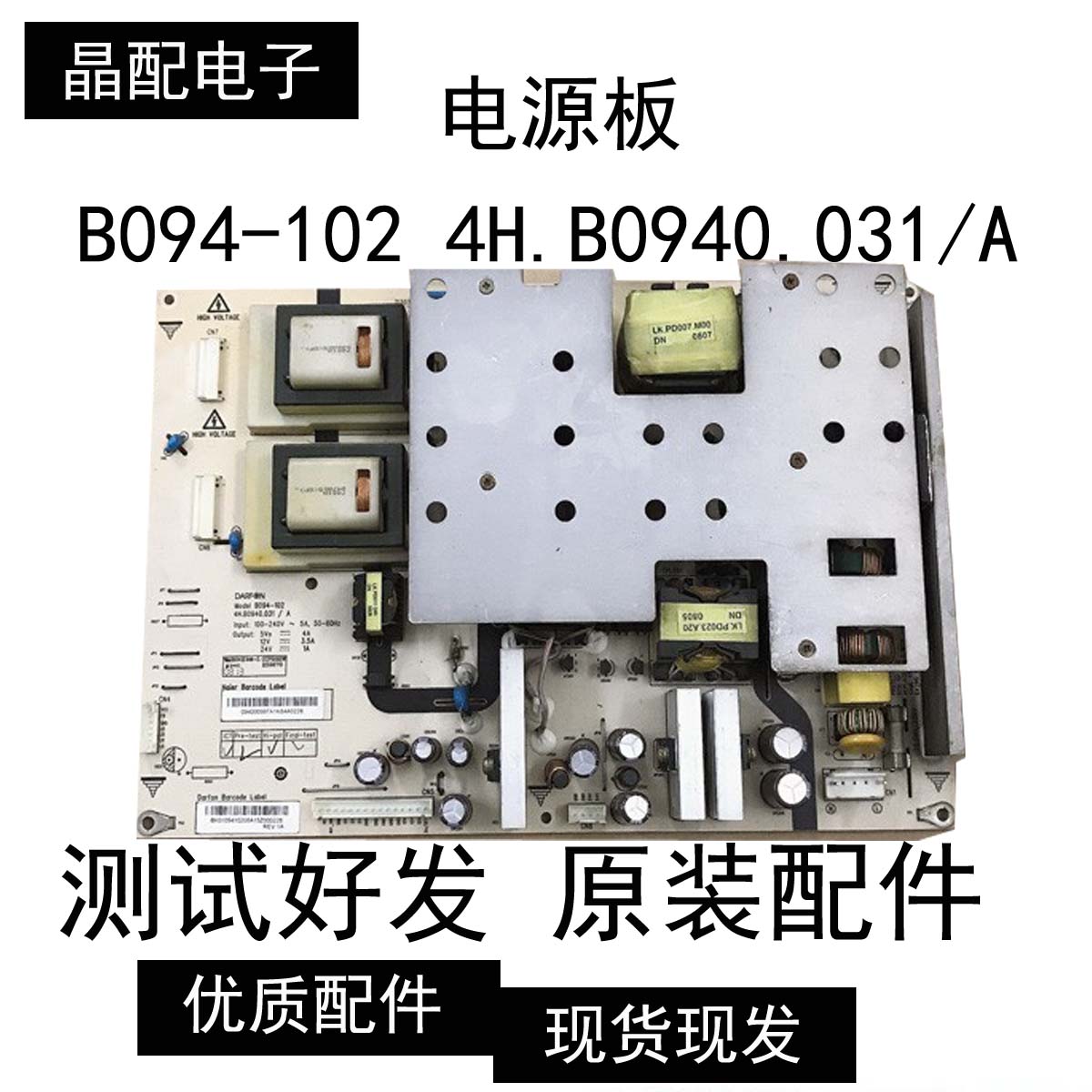 海尔LU46R1电源板B094-102 4H.B0940.031/A测试好