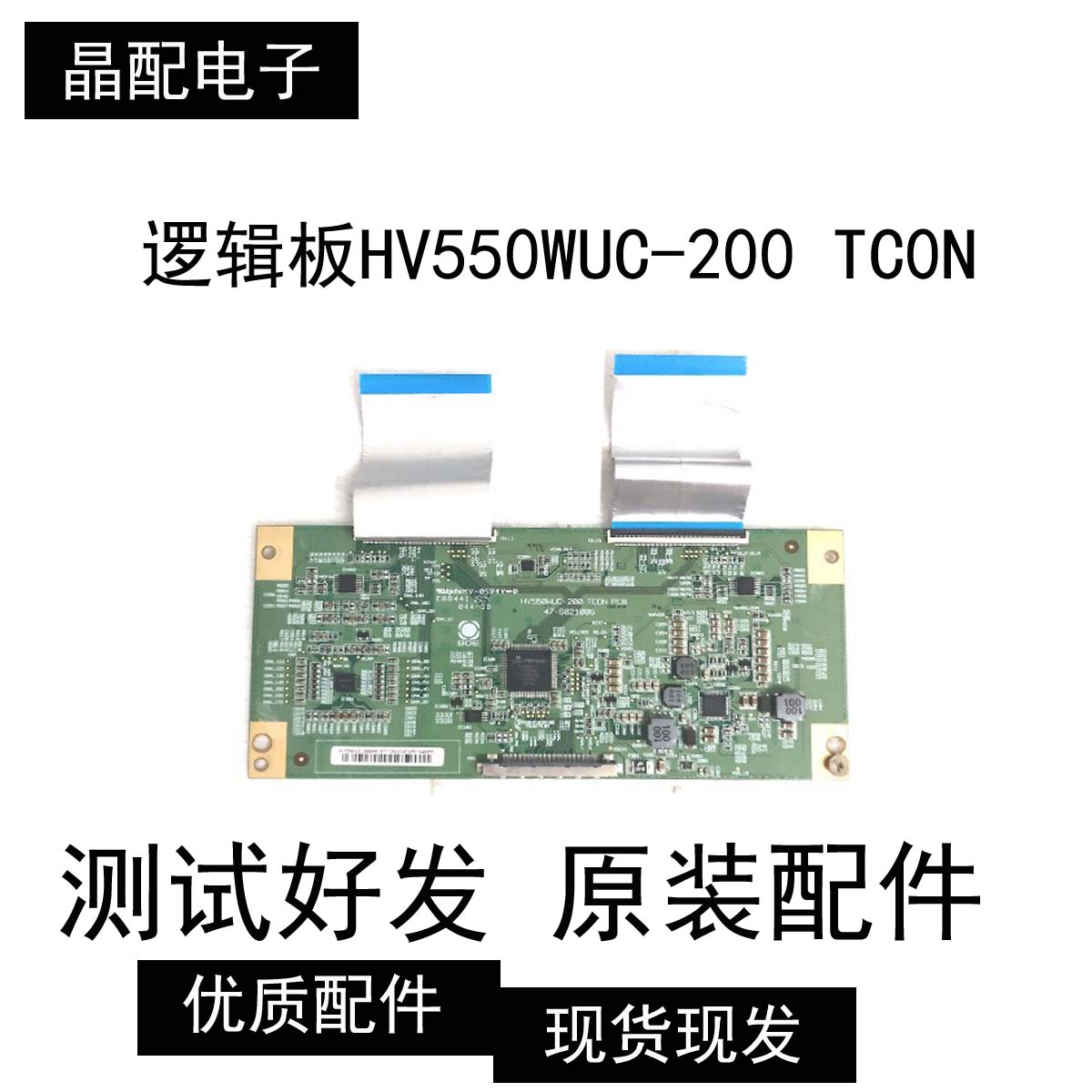 原装逻辑板HV550WUC-200 TC0N PCB 47-6021006现货