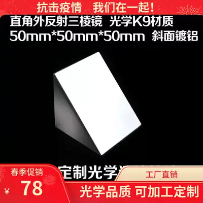 Right angle internal and external reflection coating prism 50mm45deg total reflection detection right angle prism optical glass customization