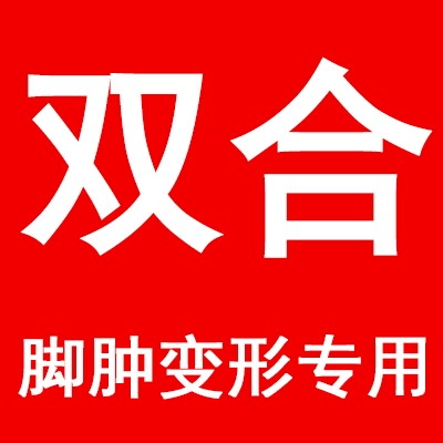 双合脚肿变形专用鞋的LOGO