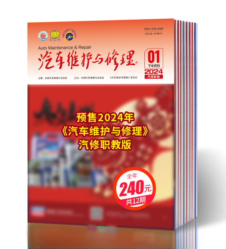 2024 "Automotive Maintenance and Repair" Second Half-Monthly Issue · Automotive Repair Vocational Education Edition, Complete Set of 12 Books