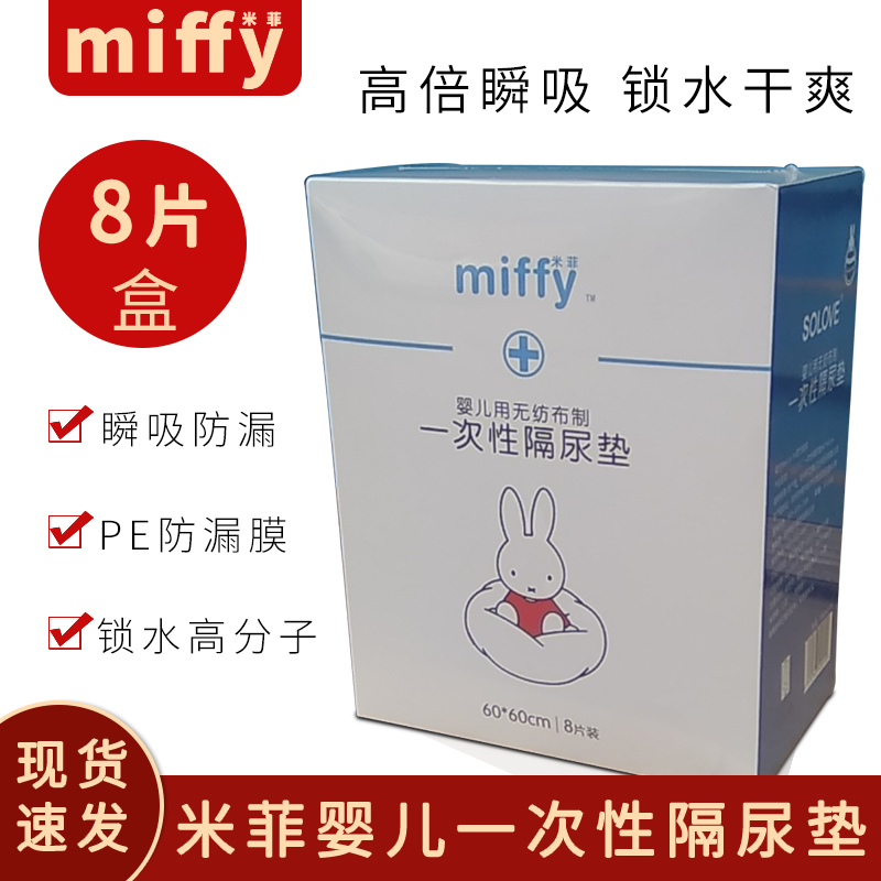 Miffy baby urine pad disposable waterproof breathable newborn care pad non-washable 60cmx60cm8 pieces