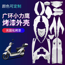  Guanghuan Xiaoliying electric vehicle shell National standard small electric motorcycle appearance parts accessories white full set of paint parts