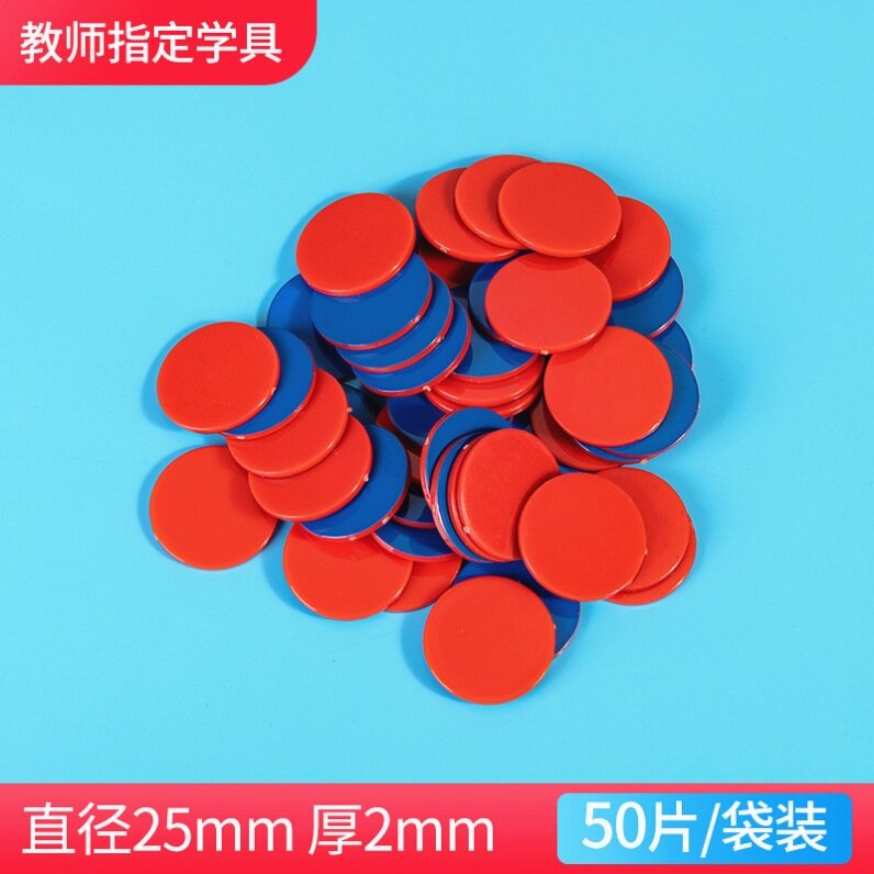 25mm coin stationery red and blue color film Shanghai primary school 30mm teaching teacher Kindergarten red and blue arithmetic first grade