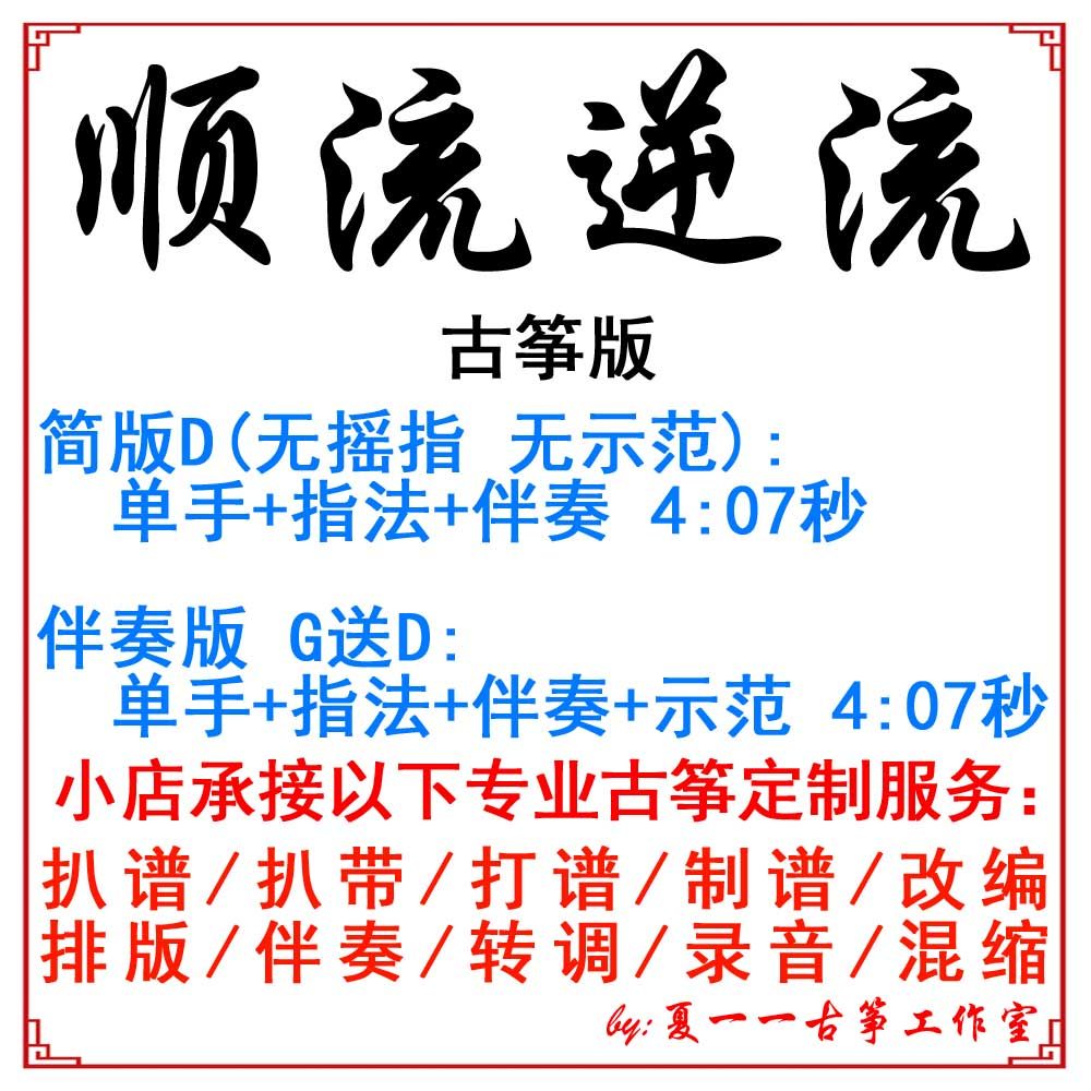 Downstream and countercurrent, popular Guzheng music, customized Guzheng accompaniment, band score, adaptation, recording, transfer, speed and silencer