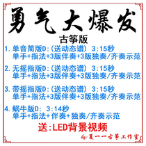 Explosion of courage popular guzheng music score customized guzheng accompaniment taping taping recording transposition and muffler