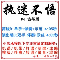 执迷不悟 流行古筝曲 定制古筝伴奏扒谱扒带改编录音转调变速消音