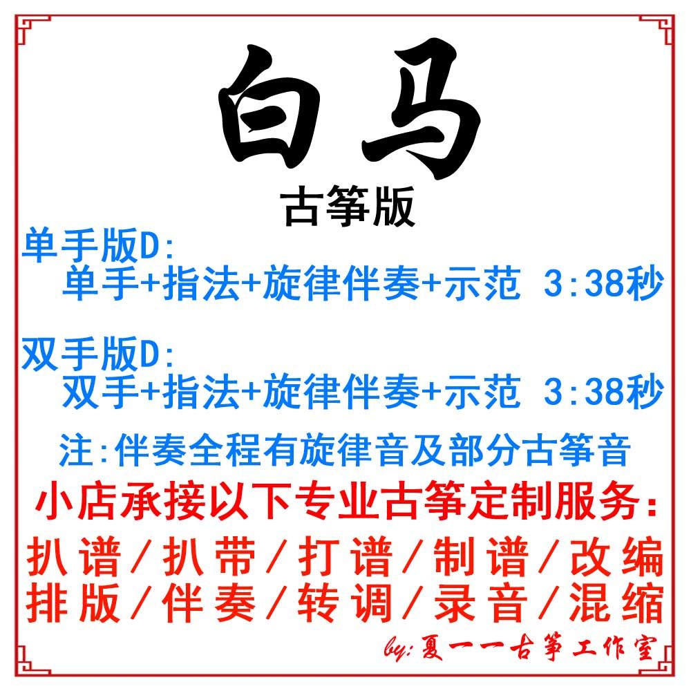 White Horse Popular Guzheng Music Custom Guzheng Accompaniment Grilled Spectrum Grilled Tape Adapted Recording Transition Variable Speed ​​Playing Spectrum Muffling