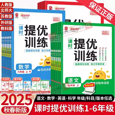 2025秋春版阳光同学课时提优训练一二三年级四五六年级上册下语文数学英语科学人教版北师苏教教科小学生课时优化作业同步训练习册
