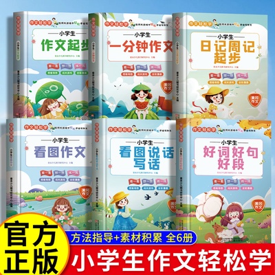 全16册 三四五六七年级作文书大全作文轻松学同步小学生3至6年级四五六阅读课外书语文上精选满分分类作文辅导写作技巧好词好句